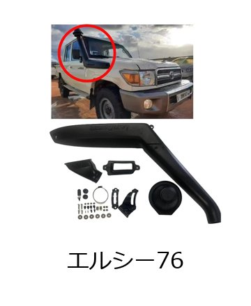 70シリーズ ランドクルーザー スノーケル 4x4 スーツ 71 73 75 76 78 79 シリーズ ランドクルーザー ボディパーツ  アクセサリー 輸入品_1