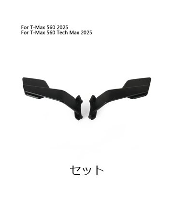 ヤマハ T-MAX560 T-MAX 560 TMAX560 テックマックス 560 式新型 バイク用 リアビューミラー 調整可能アルミミラー アクセサリー 輸入品