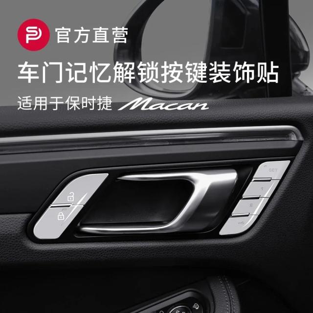 ポルシェ マカン 2015-2023 用 ドアボタン装飾ステッカー メモリーユニットロックボタン シルバーパネル 輝きストリップ インテリアモディファイ 輸入品