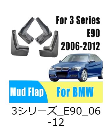 4個セット 自動車タイヤ マッドガード 防水 泥はね防止 カーマッドフラップ フェンダートリム アクセサリー BMW 3シリーズ E90 2006-2012年用 輸入品