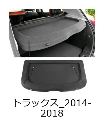 シボレートラックス 2014-2018 専用 非収納式 トランク荷物カバー 荷物ラック のぞき見防止 車内インテリアアクセサリー 輸入品