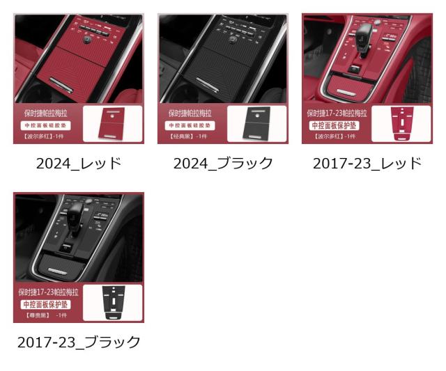ポルシェ パナメーラ 2017- センターパネル シリコン保護パッド 輸入品_1