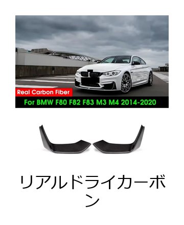 リアルドライカーボンファイバー フロントバンパーリップスポイラー スプリッター BMW F80 F82 F83 M3 M4 2014-2020 用 カースタイリング スプリッターフラップ カップウィング 輸入品_1