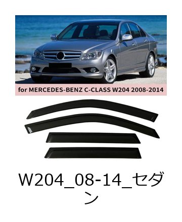 メルセデス・ベンツ Cクラス W204 セダン 2008-2014年 用 ウィンドウバイザー 雨ガード ドアバイザー 輸入品