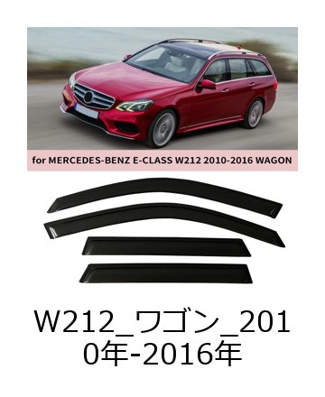メルセデス・ベンツ Eクラス W212 ワゴン（2010-2016年）用 ウィンドウバイザー 雨ガード ドアビザー 風防 輸入品