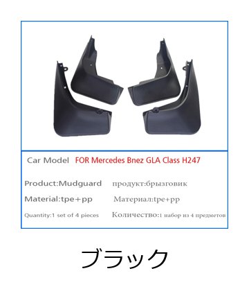 4個セット メルセデス・ベンツ GLAクラス H247 用 2020-モデル フェンダー マッドガード 泥除け マッドフラップ カーパーツ 輸入品_1
