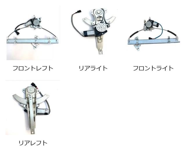 ウィンドウレギュレーター＆モーター - 日産ティーダ 2004-2012 専用 輸入品