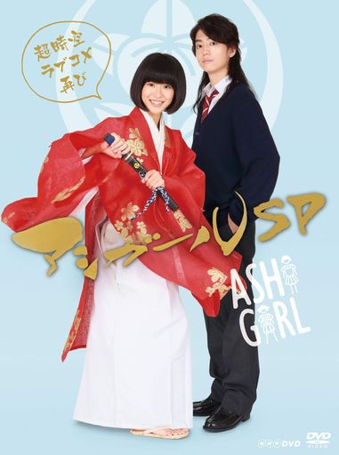 アシガールSP~超時空ラブコメ再び ~ [DVD]