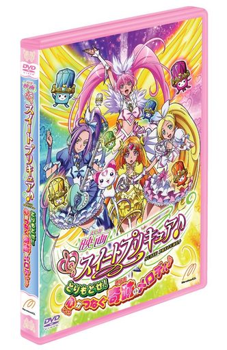 映画スイートプリキュア♪とりもどせ! 心がつなぐ奇跡のメロディ♪ 特装版