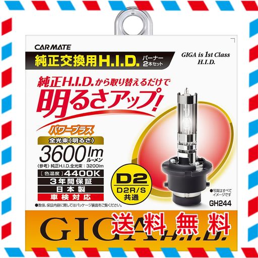 カーメイト 車用 HID GIGA パワープラス D2R/D2S共通 4400K 純正交換 3600LM GH244