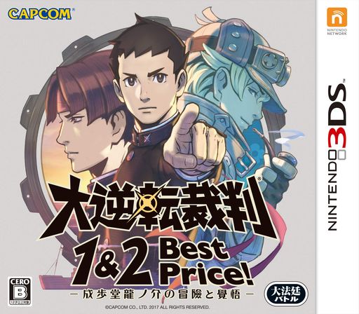 大逆転裁判1&2 -成歩堂龍ノ介の冒險と覺悟- BEST PRICE! - 3DS