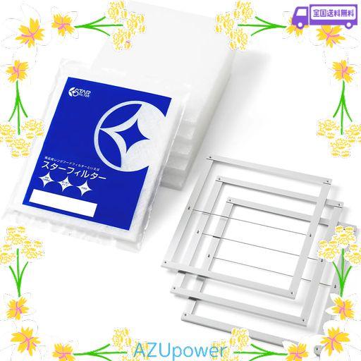 スターフィルター 換気扇フィルター キッチン スターターセット レンジフード 取付枠3枚+交換フィルター6枚 カバー 換気扇 フィルター 整流板 不燃性・高除去率のガラス繊維タイプ 厚手 …