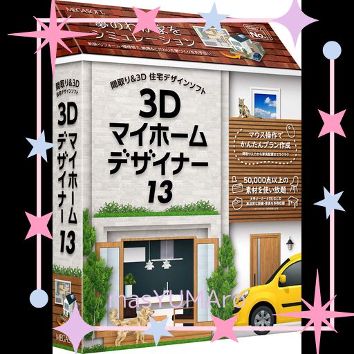 3Dマイホームデザイナー13