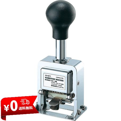 コクヨ(KOKUYO) スタンプ ナンバリングマシン 5桁 IS-M71
