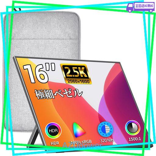 KKSMART モバイルモニター 16インチ 自立型 薄型 軽量730G ベゼルレス 100%SRGB広色域 2K解像度(2560X1600)WQXGA 画像比調整可能 非光沢IPSパネル 収納ケース付 モバイルディスプレイ