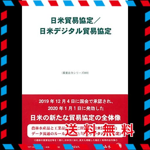 日米貿易協定/日米デジタル貿易協定 (重要法令シリーズ008)
