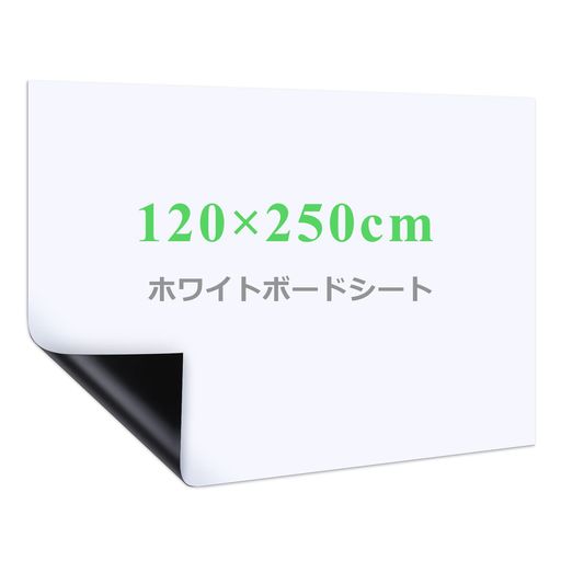 HAPPYEE ホワイトボート シート ホワイトボード ホワイトシート 粘着式 マグネット対応 壁に貼り付け はがせる 自由に裁断 予定表 こども落書き 掲示板 メモー用に対応 120*250CM