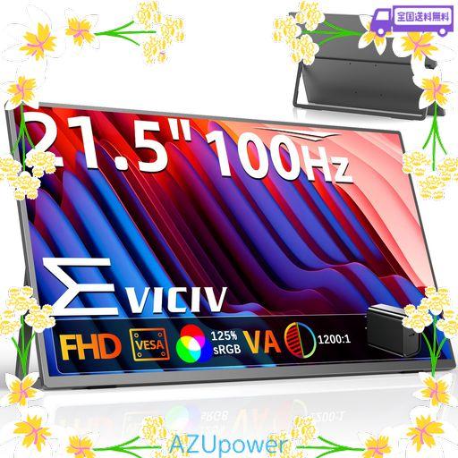 EVICIV モバイルモニター 21.5インチ 100HZ FHD 【非光沢 VAパネル】 大画面 モバイルディスプレイ 自立型 スタンド付き USB-C給電 1200:1 125% SRGB 300NIT輝度 HDR 薄型 サブモニター 壁掛け