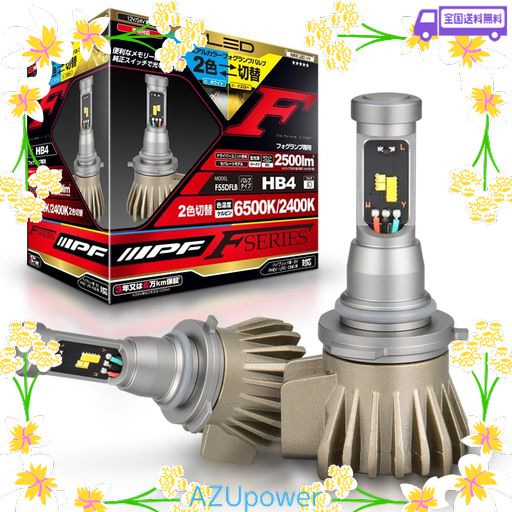 IPF フォグランプ LED 車用 HB4 2500LM 2色切替 ホワイト(6500K)/イエロー(2400K) 12V 24V兼用 2本入 車検対応 ドライバーユニット別体型 ファンレス仕様 ノイズ対策済 メモリー機能付き アウターエー…
