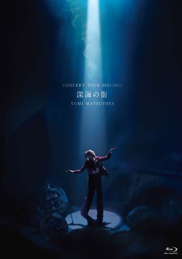 松任谷由実 コンサートツアー 深海の街 (2枚組) [BLU-RAY]
