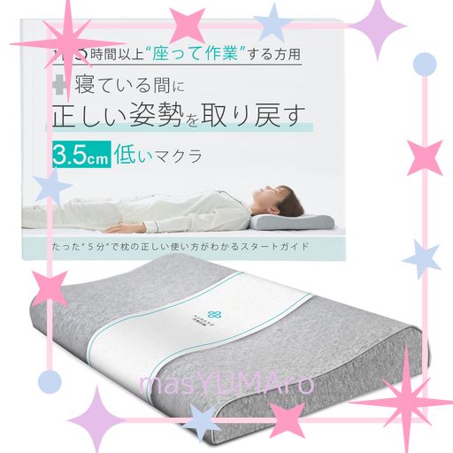 眠っている間に姿勢を取り戻す3.5センチ低い枕 1日3時間以上モニターの前で作業する方用マクラとガイドのセット 低反発 快眠 まくら 低め 仰向け