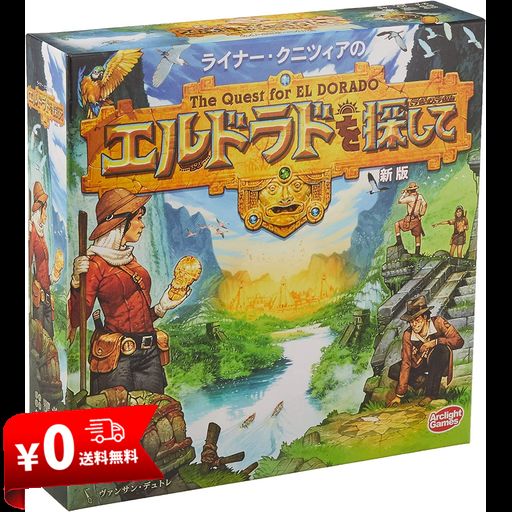 アークライト エルドラドを探して 新版 完全日本語版 (2-4人用 45分 10才以上向け) ボードゲーム