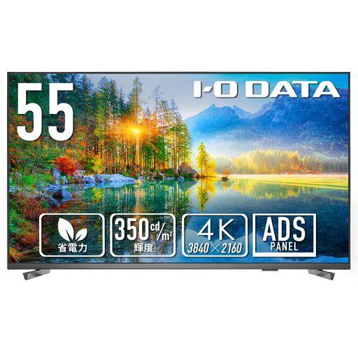 IODATA モニター 55インチ 4K UHD ADSパネル 高輝度 350CD/M2 18時間連続稼働 サイネージ (HDMI×3/D-SUB9ピン/USB-A/スピーカー付/リモコン付/土日サポート/日本メーカー) EX-U551DX