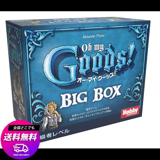 ホビージャパン オー・マイ・グーッズ! BIG BOX 日本語版 (1-4人用 30分 10才以上向け) ボードゲーム