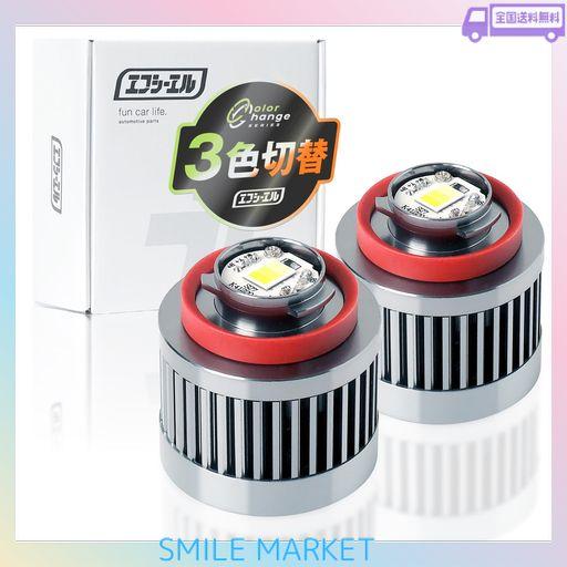 FCL.(エフシーエル) LED フォグランプ 3色切り替え L1B 後付け メモリー機能 12V 左右2個入り トリチェン ホワイト ライムイエロー アンバー 3色 切替