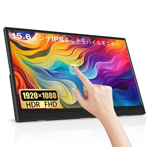 15.6インチタッチモバイルモニター LRTZCBI 薄型 軽量スクリーンポータブルモニターHDR IPSパネルFHD解像度1920X1080 60HZ タッチ機能 モバイルディスプレイ USB TYPE C