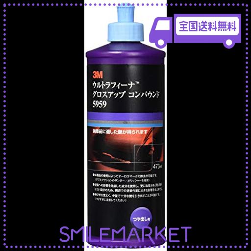 3M コンパウンド 艶出し用 ウルトラフィーナ グロスアップ コンパウンド 473MML 5959
