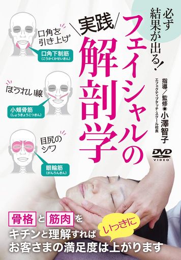 必ず結果が出る【フェイシャルの実践解剖学】骨格・筋肉を理解して施術力を一気にアップさせるDVD
