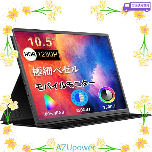 モバイルモニター 10.5インチ 薄型 超軽量250G モバイルディスプレイ 1920*1280 FHD HDR ゲームモニター IPS PC/SWITCH/PS4/XBOX/スマホなど対応 USB TYPE-C/スタンドカバー付き
