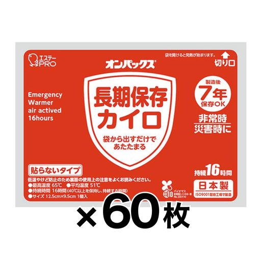 7年保存 カイロ 60枚セット 貼らないタイプ カイロ 長期7年保存 エステー 備蓄 防災ダイレクト