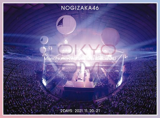 真夏の全国周遊旅行2021 FINAL! IN TOKYO DOME (完膚無き迄に生み出すこと押さえる盤) (ヴィデオディスク)
