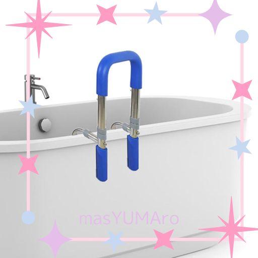 ELDERLYASSIS 浴槽手すり 入浴グリップ バスケア 入浴補助具 安全介護用品 滑り止め マタニティケア用品 障害者用転倒防止 工事不要 簡単設置 3段階高さ調節 ブルー 3CM〜18.5CM 7,100円