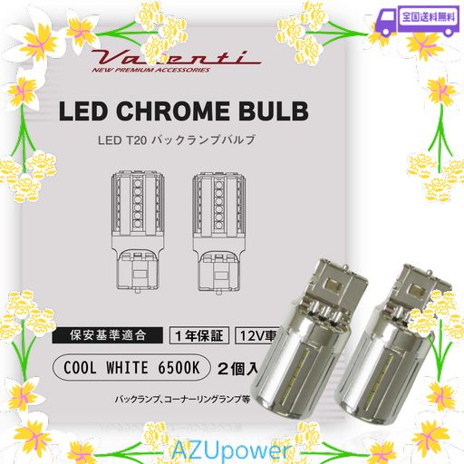 【AMAZON.CO.JP限定】VALENTI ヴァレンティ LED クロームバルブ T20 バックランプ クールホワイト 6500K 2個入