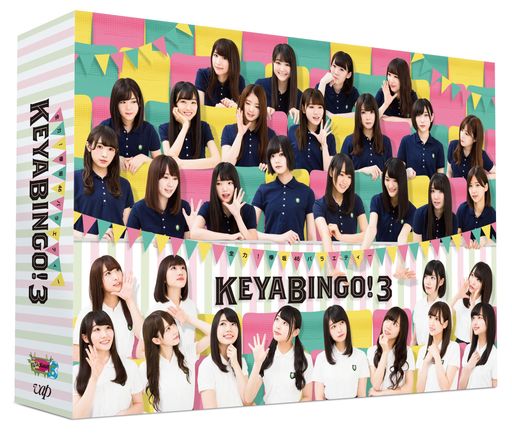 全力! 欅坂46バラエティー KEYABINGO! 3 DVD-BOX 初回生産限定