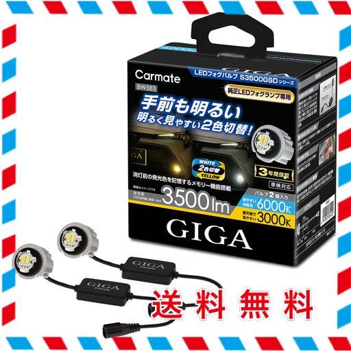 カーメイト(CARMATE) ハイブリッド 専用 LED フォグランプ アルファード カローラツーリング シビック アクア 等に 2色切替え可能 車検 対応品 GIGA LEDフォグバルブ S3500GSD 6000K &amp; 3000K 3500LM