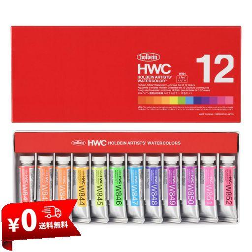ホルベイン 透明水彩絵具 5号(15ML) ルミナスカラー W894 12色セット (12894)