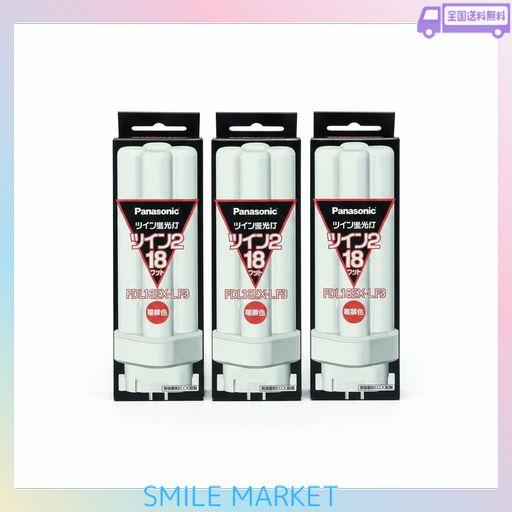 (3個まとめ売り) PANASONIC ツイン蛍光灯18W電球色 FDL18EX-L