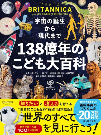 ブリタニカ・ブックス 宇宙の誕生から現代まで 138億年のこども大百科