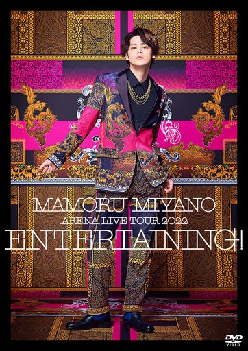 MAMORU MIYANO ARENA LIVE TOUR 2022 ~ENTERTAINING!~ [DVD]