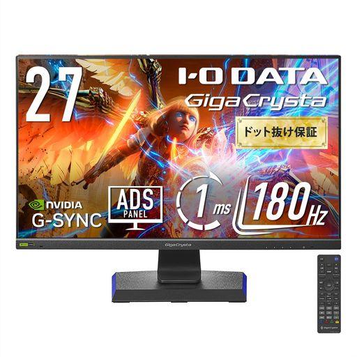 IODATA ゲーミングモニター 27インチ GIGACRYSTA 180HZ ADSパネル ブラック 無輝点保証対応 リモコン付 (HDMI×2/DISPLAYPORT/VESA対応/高さ調整/縦横回転/土日サポート/日本メーカー/無輝点保証)