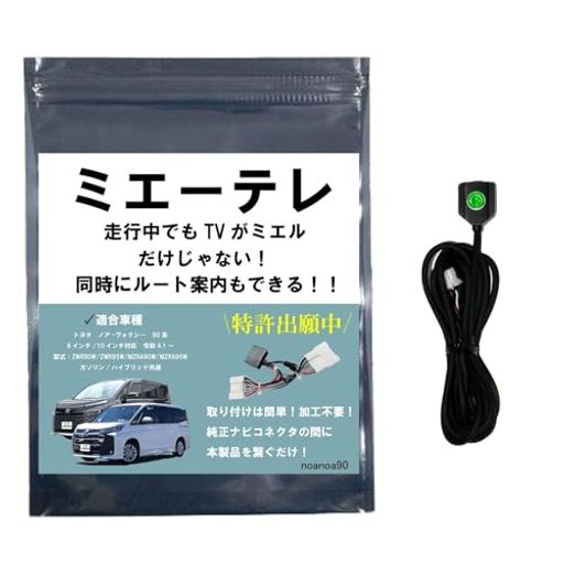 【テレビ視聴中もトンネル通過中もルート案内可能】NOANOA90 ノア・ヴォクシー 90系 テレビキット ミエーテレ 安心の日本製 走行中にテレビが見れてルート案内も可能 トンネル通過中もル…