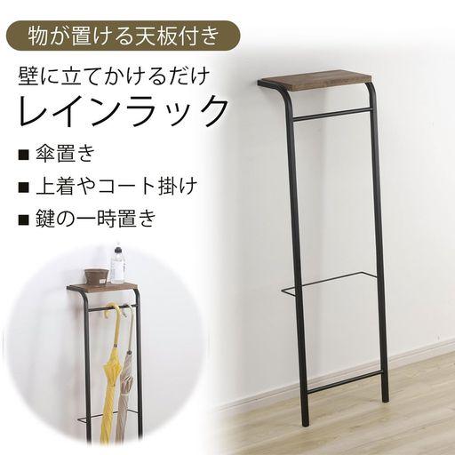 下村企販 立て掛け 傘立て 傘置き 【日本製】 小物が置ける 天板付き 立てかけ 引っ掛け収納 幅33.3×奥行26.5×高さ103.2CM アンブレラハンガー レインラック 玄関 燕三条 45417