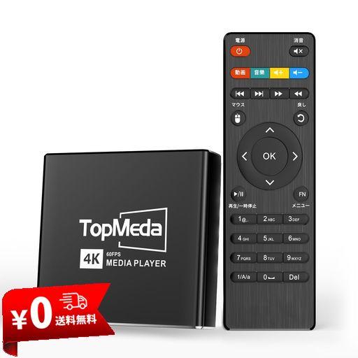 4K メディアプレーヤー 動画プレーヤー 4K/60FPS H.265/HEVC/VP9 対応 USB/SDカード直接再生 最大4TB HDD/1TB SD スライドショー 自動再生 BGM 日本語説明書付き