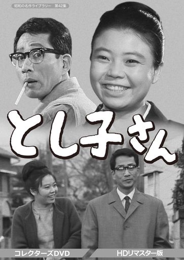 とし子さん コレクターズDVD 【昭和の名作ライブラリー 第42集】 13,926円