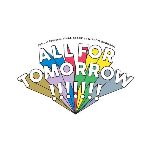 5座標軸偶像うしろ押し事業計画『ドリフェス!』PRESENTS FINAL STAGE AT NIPPON BUDOKAN「ALL FOR TOMORROW!!!!!!!」LIVE BLU-RAY