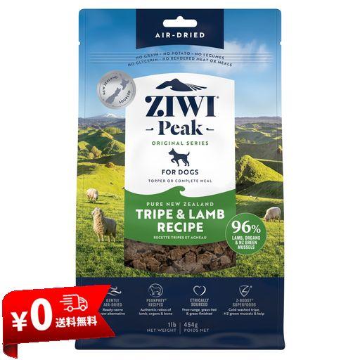 ZIWI エアドライドッグフード トライプ&ラム 454G 自然食